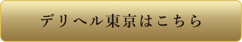 デリヘル東京はこちら