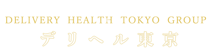 渋谷区・港区・品川区・中央区都内全域出張を中心とする DELIVERY HEALTH TOKYO GROUP デリヘル東京