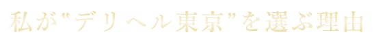 私がデリヘル東京を選ぶ理由